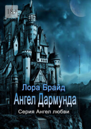 бесплатно читать книгу Ангел Дармунда автора Лора Брайд