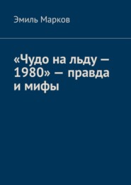 бесплатно читать книгу «Чудо на льду – 1980» – правда и мифы автора Эмиль Марков