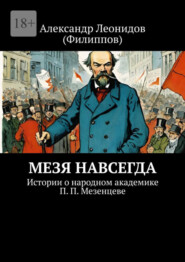 бесплатно читать книгу Мезя навсегда. Истории о народном академике П. П. Мезенцеве автора Александр (Филиппов)