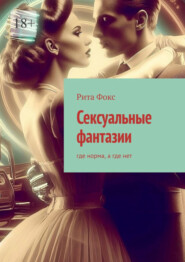 бесплатно читать книгу Сексуальные фантазии. Где норма, а где нет автора Рита Фокс