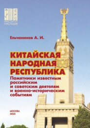 бесплатно читать книгу Китайская Народная Республика. Памятники известным российским и советским деятелям и военно-историческим событиям автора Анатолий Ельчанинов