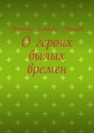 бесплатно читать книгу О героях былых времен автора Николай Морозов