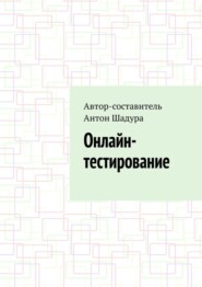 бесплатно читать книгу Онлайн-тестирование автора Антон Шадура