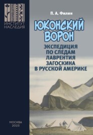 бесплатно читать книгу «Юконский ворон». Экспедиция по следам Лаврентия Загоскина в Русской Америке автора Павел Филин