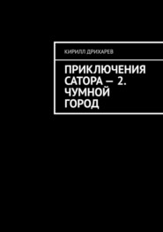 бесплатно читать книгу Приключения Сатора – 2. Чумной город автора Кирилл Дрихарев