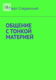 бесплатно читать книгу Общение с тонкой материей автора Роберт Сперанский