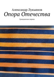 бесплатно читать книгу Опора Отечества. Гражданская лирика автора Александр Лукьянов