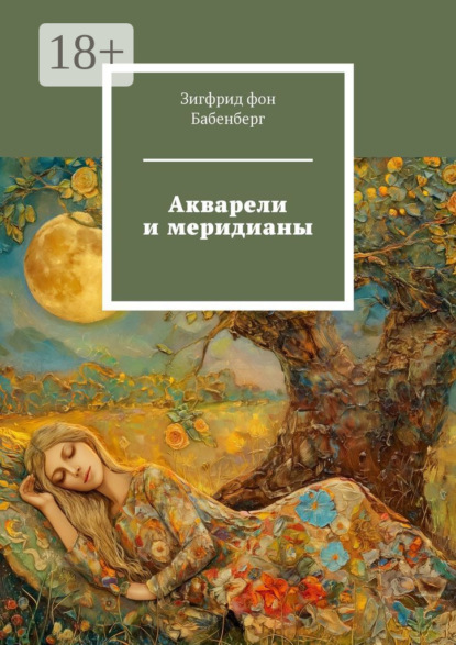 Акварели и меридианы