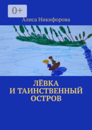 бесплатно читать книгу Лёвка и таинственный остров автора Алиса Никифорова