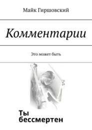 бесплатно читать книгу Комментарии. Это может быть автора Майк Гиршовский