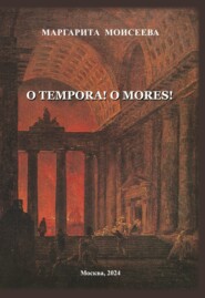 бесплатно читать книгу O tempora! O mores! автора Маргарита Моисеева