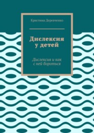 бесплатно читать книгу Дислексия у детей. Дислексия и как с ней бороться автора Кристина Деревченко