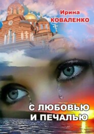 бесплатно читать книгу С любовью и печалью автора Ирина Коваленко