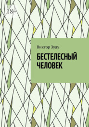 бесплатно читать книгу Бестелесный человек автора Виктор Зуду