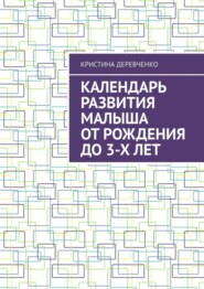 бесплатно читать книгу Календарь развития малыша от рождения до 3-х лет автора Кристина Деревченко