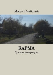 бесплатно читать книгу Карма. Детская литература автора Модест Майский