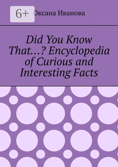 Did You Know That…? Encyclopedia of Curious and Interesting Facts