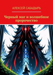 бесплатно читать книгу Черный маг и волшебное пророчество автора Алексей Сабадырь