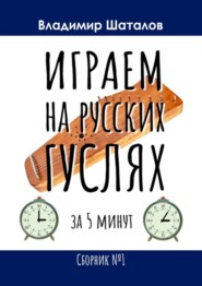 бесплатно читать книгу Играем на русских гуслях за 5 минут. Сборник №1 автора Владимир Шаталов