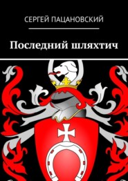 бесплатно читать книгу Последний шляхтич автора Сергей Пацановский