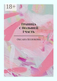 бесплатно читать книгу Граница с Польшей. Часть I автора Оксана Колобова