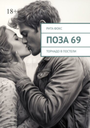 бесплатно читать книгу Поза 69. Торнадо в постели автора Рита Фокс