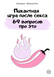 бесплатно читать книгу Пикантная игра после секса «69 вопросов про это» автора Авдотья Фёдоровна