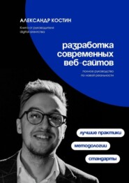 бесплатно читать книгу Разработка современных веб-сайтов: Стандарты, методологии и лучшие практики автора Александр Костин