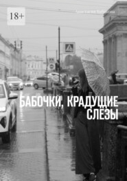 бесплатно читать книгу Бабочки, крадущие слёзы автора Анастасия Бабакова