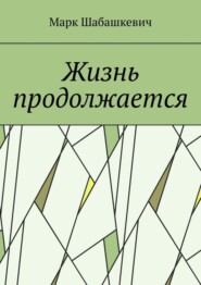 бесплатно читать книгу Жизнь продолжается автора Марк Шабашкевич