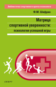 бесплатно читать книгу Матрица спортивной уверенности. Психология успешной игры автора Феликс Шифрин