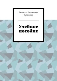 бесплатно читать книгу Учебное пособие автора Виолетта Кутимская