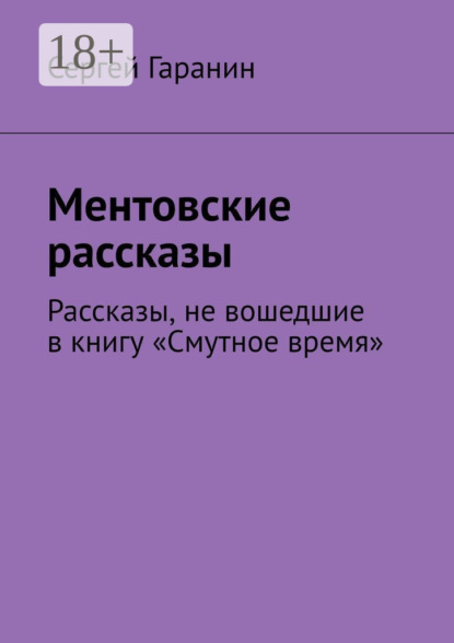 Ментовские рассказы. Рассказы, не вошедшие в книгу «Смутное время»