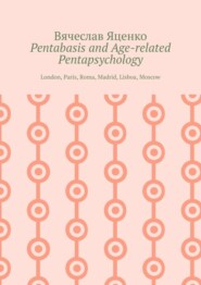 бесплатно читать книгу Pentabasis and Age-related Pentapsychology. London, Paris, Roma, Madrid, Lisboa, Moscow автора Вячеслав Яценко