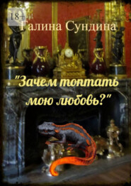 бесплатно читать книгу «Зачем топтать мою любовь?» автора Галина Сундина