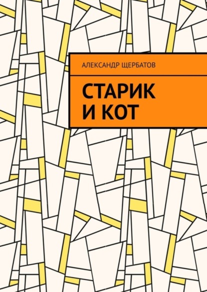 бесплатно читать книгу Старик и кот автора Александр Щербатов