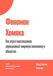 бесплатно читать книгу Феномен Хомяка автора Константин Савкин