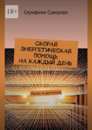 бесплатно читать книгу Скорая энергетическая помощь на каждый день. Легко и доступно автора Серафима Суворова