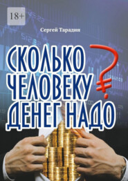 бесплатно читать книгу Сколько человеку денег надо автора Сергей Тарадин