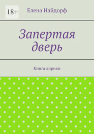 бесплатно читать книгу Запертая дверь. Книга лирики автора Елена Найдорф