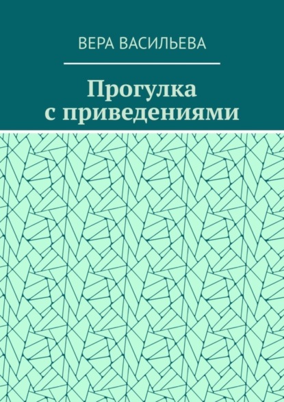 Прогулка с приведениями