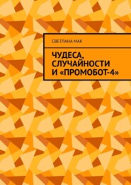 бесплатно читать книгу Чудеса, случайности и «ПромоБот-4» автора Светлана Мак