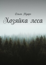 бесплатно читать книгу Хозяйка леса автора Ольга Нуарэ