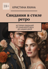 бесплатно читать книгу Свидания в стиле ретро. История свиданий от каменного века до наших дней автора Кристина Яхина