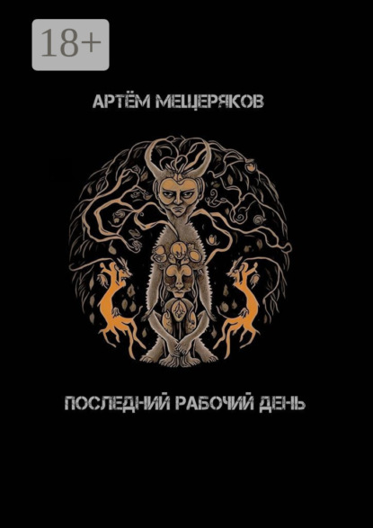 Последний рабочий день