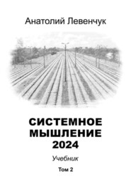 бесплатно читать книгу Системное мышление 2024. Том 2 автора Анатолий Левенчук