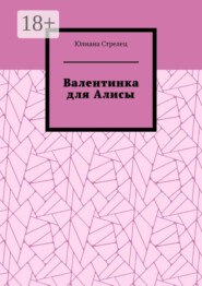 бесплатно читать книгу Валентинка для Алисы автора Юлиана Стрелец