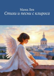 бесплатно читать книгу Стихи и песни с клироса автора Мама Лев