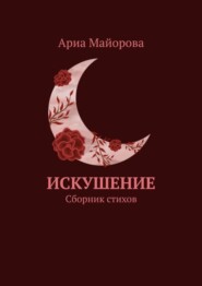 бесплатно читать книгу Искушение. Сборник стихов автора Ариа Майорова