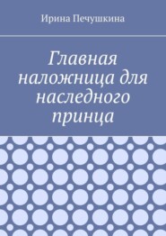 бесплатно читать книгу Главная наложница для наследного принца автора Ирина Печушкина